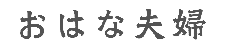 おはな夫婦